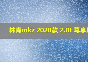 林肯mkz 2020款 2.0t 尊享版